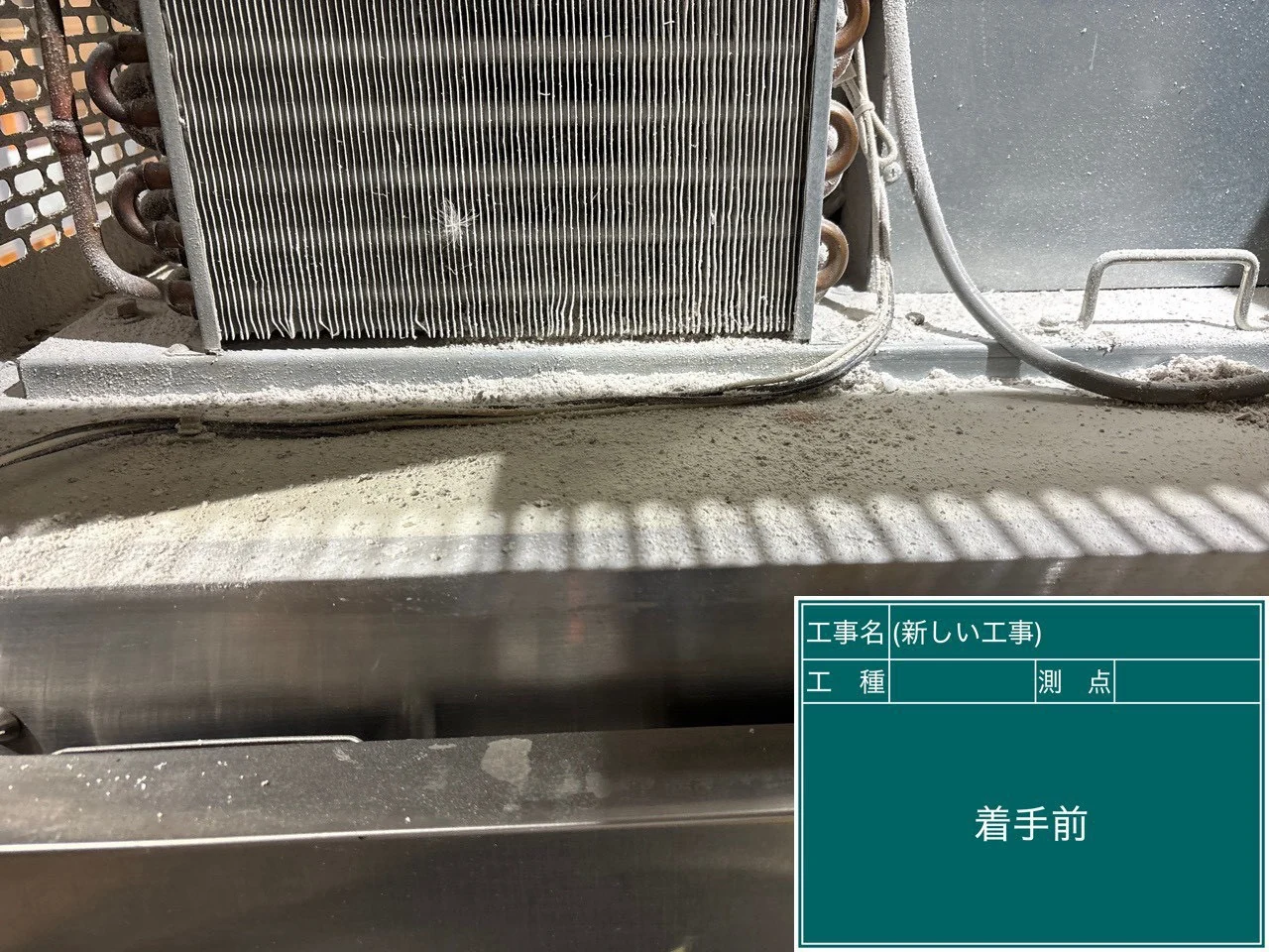 空調設備の清掃前